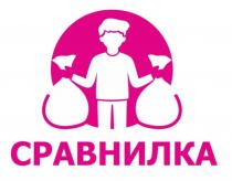 Сравнилка