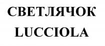 СВЕТЛЯЧОК LUCCIOLA