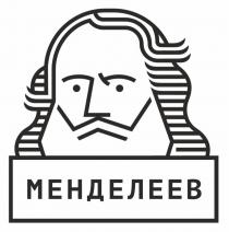 Менделеев