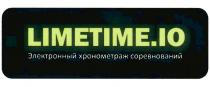 LIMETIME.10 ЭЛЕКТРОННЫЙ ХРОНОМЕТРАЖ СОРЕВНОВАНИЙ