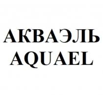 АКВАЭЛЬ AQUAEL