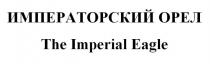 ИМПЕРАТОРСКИЙ ОРЕЛ The Imperial Eagle