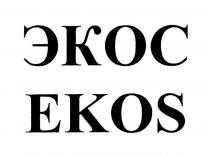 ЭКОС EKOS