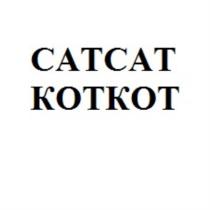 CATCAT, КОТКОТ