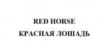 RED HORSE КРАСНАЯ ЛОШАДЬ