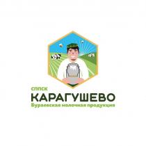 СППСК КАРАГУШЕВО Бураевская молочная продукция