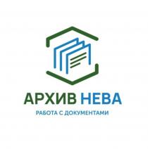 АРХИВ НЕВА работа с документами