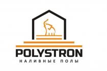 Заявленное фантазийное обозначение POLYSTRON НАЛИВНЫЕ ПОЛЫ, полностью придумано самостоятельно и обозначает что продукция компании может выдержать нагрузку слона и может использоваться для дома