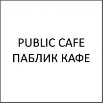 Public cafe / Паблик кафе