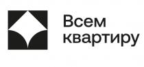 Всем квартиру