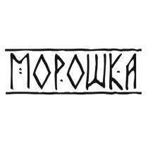 МОРОШКА