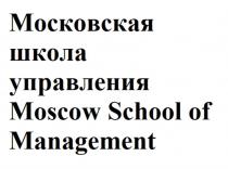 Московская школа управления, Moscow School of Management