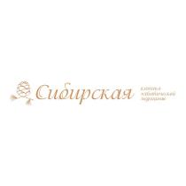 Сибирская клиника эстетической медицины