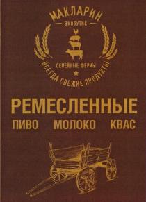 МАКЛАРИН ЭКОБУТИК СЕМЕЙНЫЕ ФЕРМЫ ВСЕГДА СВЕЖИЕ ПРОДУКТЫ РЕМЕСЛЕННЫЕ ПИВО МОЛОКО КВАС