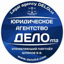 Юридическое агентство Делолтд Legal agency Deloltd