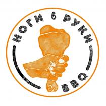 НОГИ в РУКИ BBQ