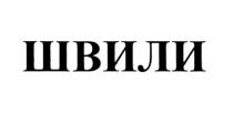 ШВИЛИ