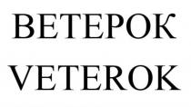 ВЕТЕРОК