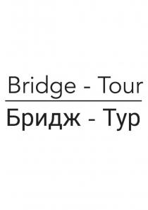 BRIDGE TOUR/БРИДЖ ТУР