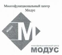 МНОГОФУНКЦИОНАЛЬНЫЙ ЦЕНТР МОДУС