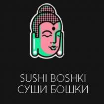 SUSHI BOSHKI, СУШИ БОШКИ