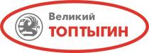 Великий ТОПТЫГИН