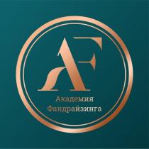 AF Академия Фандрайзинга