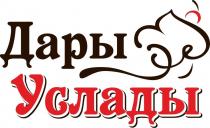 Дары Услады