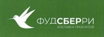 ФУДСБЕРРИ ДОСТАВКА ПРОДУКТОВ