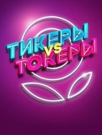 ТИКЕРЫ vs ТОКЕРЫ