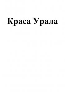 Краса Урала