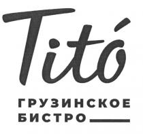 ГРУЗИНСКОЕ БИСТРО TITO