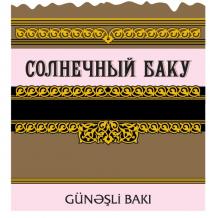 СОЛНЕЧНЫЙ БАКУ GUN?SLI BAKI