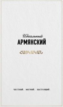 Идеальный армянский. Честный. Мягкий. Настоящий