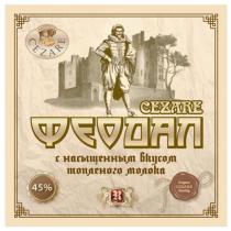 ФЕОДАЛ CEZARE, CEZARE, с насыщенным вкусом топленого молока, 45%, RC, Original CEZARE Quality.