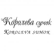 КОРОЛЕВА СУМОК KOROLEVA SUMOK