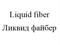 Liquid fiber Ликвид файбер