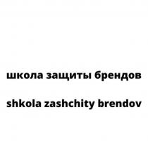 школа защиты брендов shola zashchity brendov