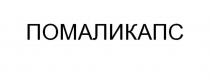 Заявлено словесное обозначение кириллического алфавита ПОМАЛИКАПС, являющееся вымышленным словом.