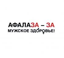 АФАЛАЗА - ЗА МУЖСКОЕ ЗДОРОВЬЕ