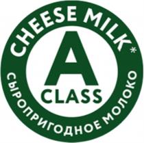 А CLASS CHEESE MILK СЫРОПРИГОДНОЕ МОЛОКО