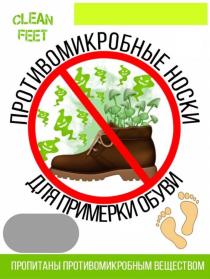 clean feet - в переводе с английского - чистые ноги, противомикробные носки, для примерки обуви, пропитаны противомикробным веществом