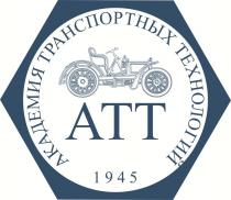 Академия транспортных технологий АТТ 1945