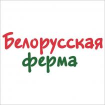 Белорусская ферма