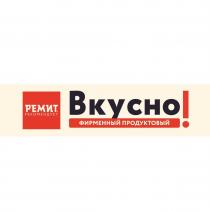 РЕМИТ РЕКОМЕНДУЕТ ВКУСНО ФИРМЕННЫЙ ПРОДУКТОВЫЙ