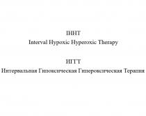 IHHT Interval Hypoxic Hyperoxic Therapy / ИГГТ Интервальная Гипоксическая Гипероксическая Терапия