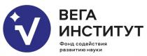 ВЕГА ИНСТИТУТФонд содействия развитию науки