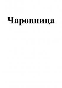 Чаровница