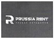 PR PRUSSIA RENT ПРОКАТ АВТОДОМОВ