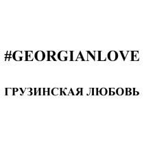 GEORGIANLOVE, Грузинская любовь